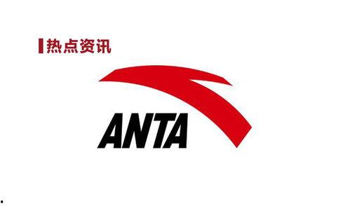 安踏最新爆料消息,揭秘品牌创新与未来发展战略 第1张 安踏最新爆料消息,揭秘品牌创新与未来发展战略 第1张